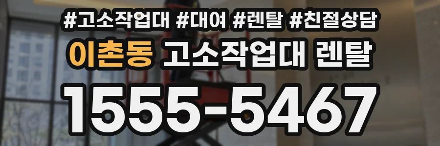 이촌동 고소작업대 렌탈
