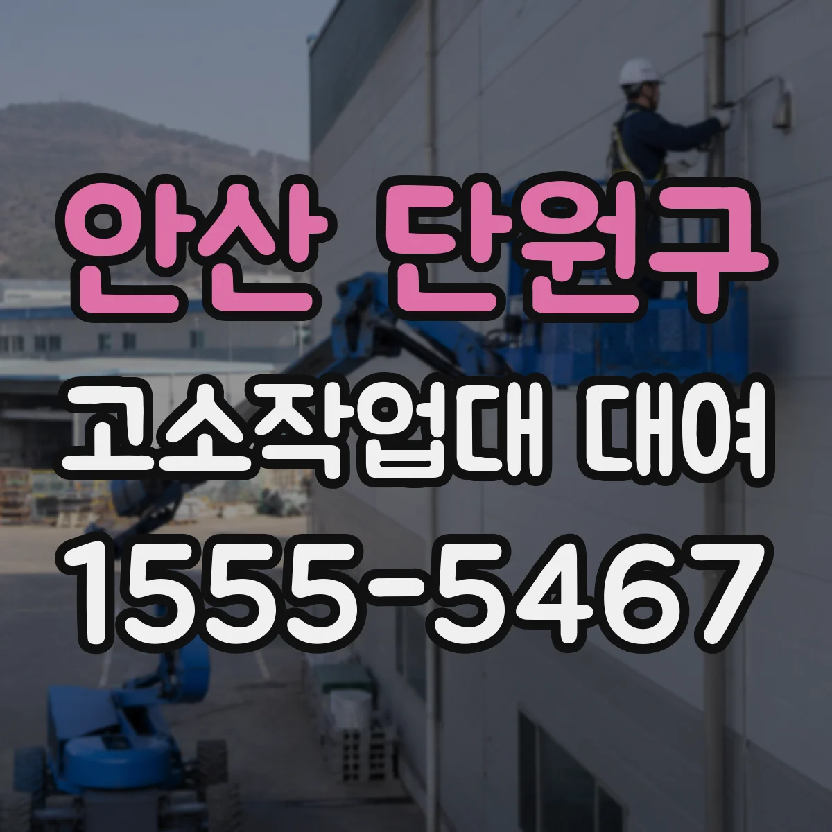 안산 단원구 고소작업대 대여