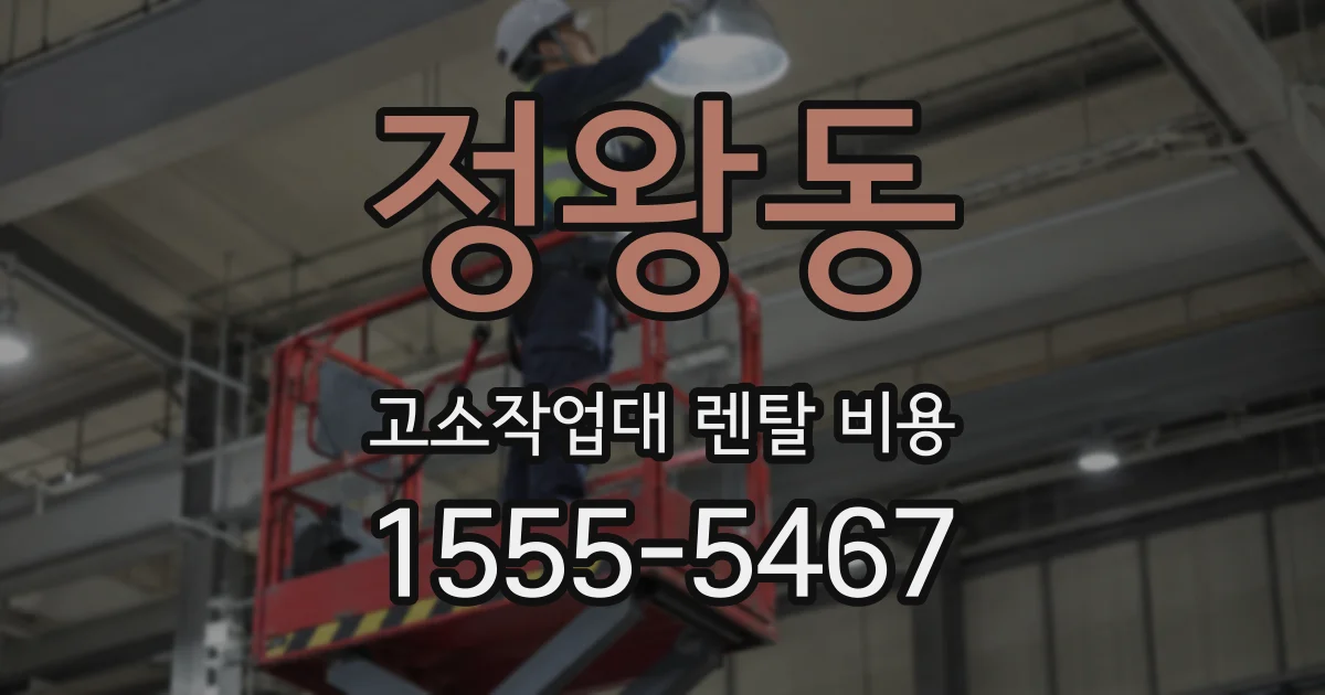 정왕동 고소작업대 렌탈 비용