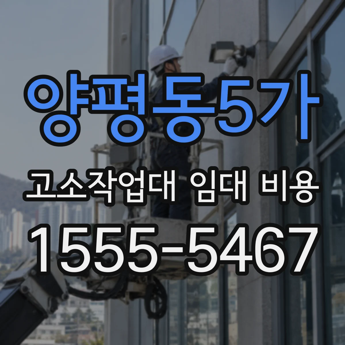 양평동5가 고소작업대 임대 비용