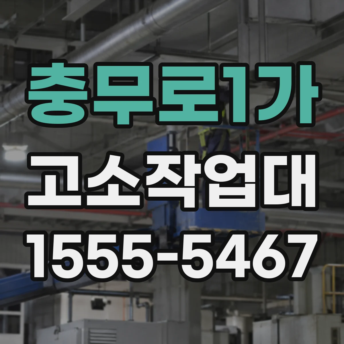 충무로1가 고소작업대