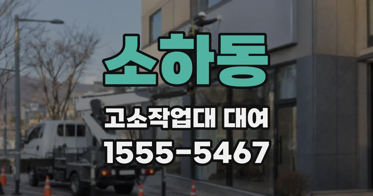 소하동 고소작업대 대여