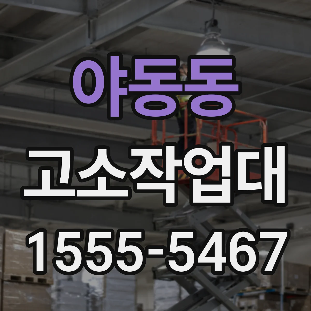 야동동 고소작업대
