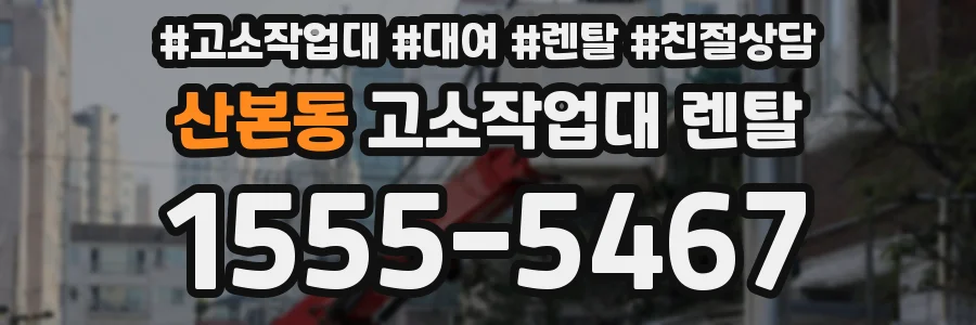 산본동 고소작업대 렌탈