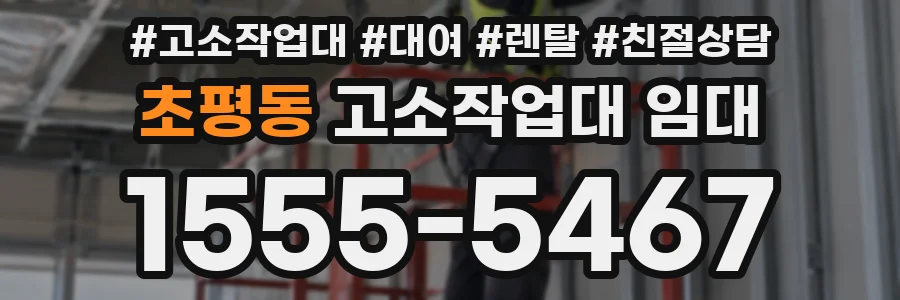 초평동 고소작업대 임대