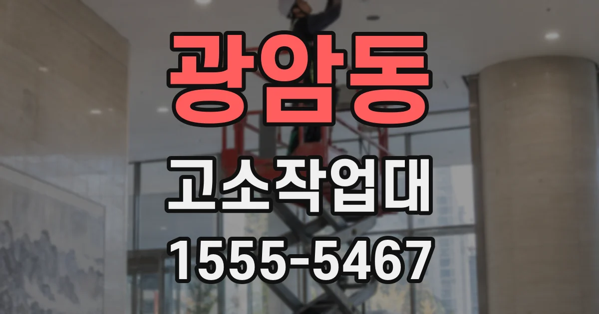 광암동 고소작업대