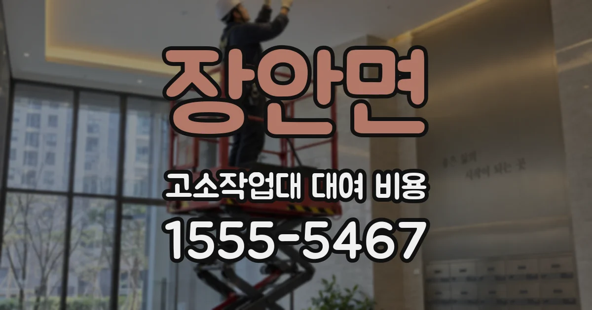 장안면 고소작업대 대여 비용
