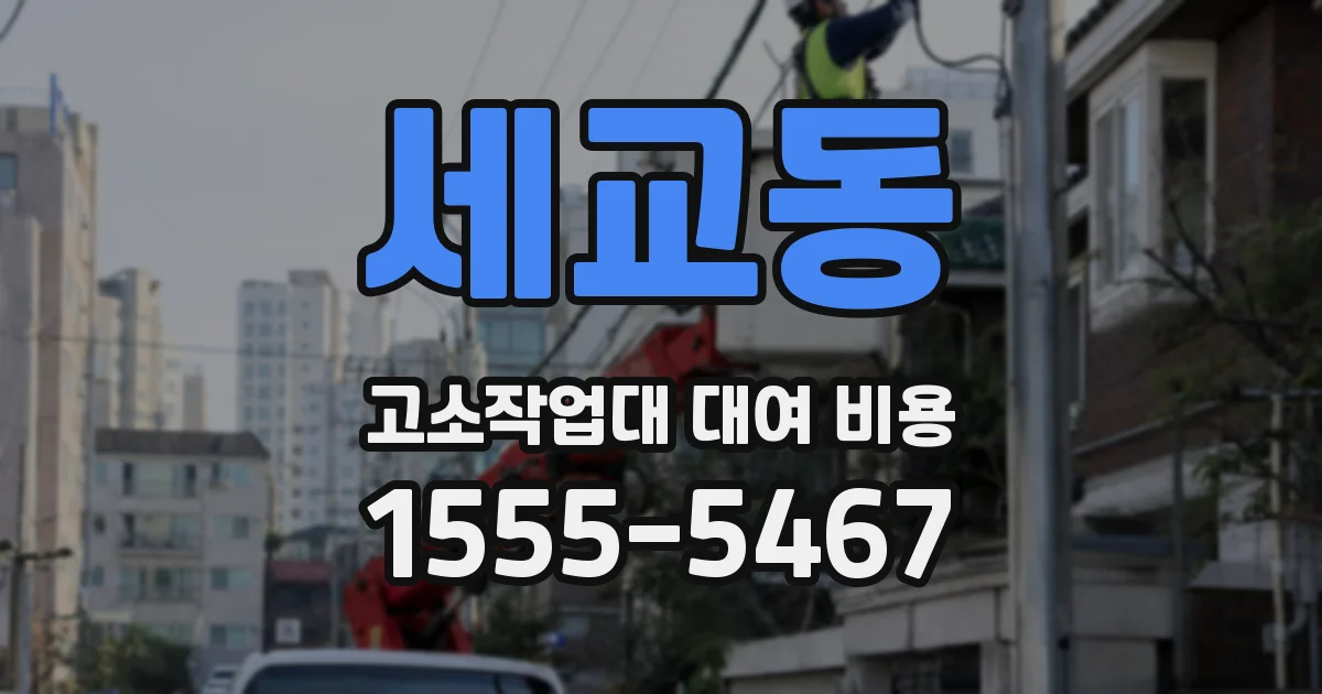 세교동 고소작업대 대여 비용