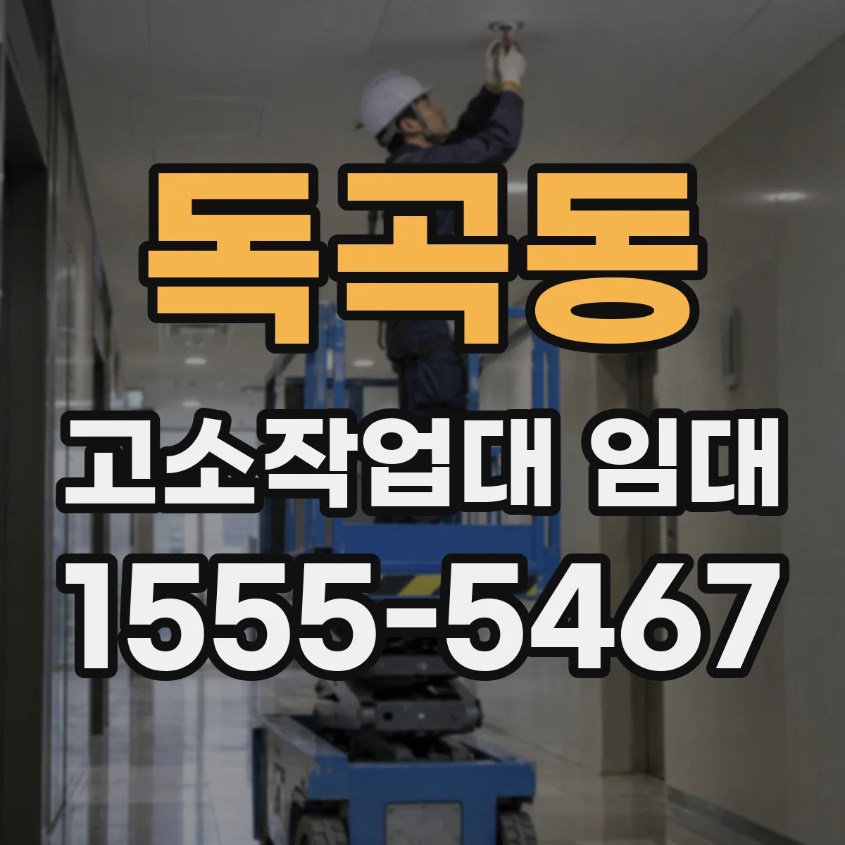 독곡동 고소작업대 임대