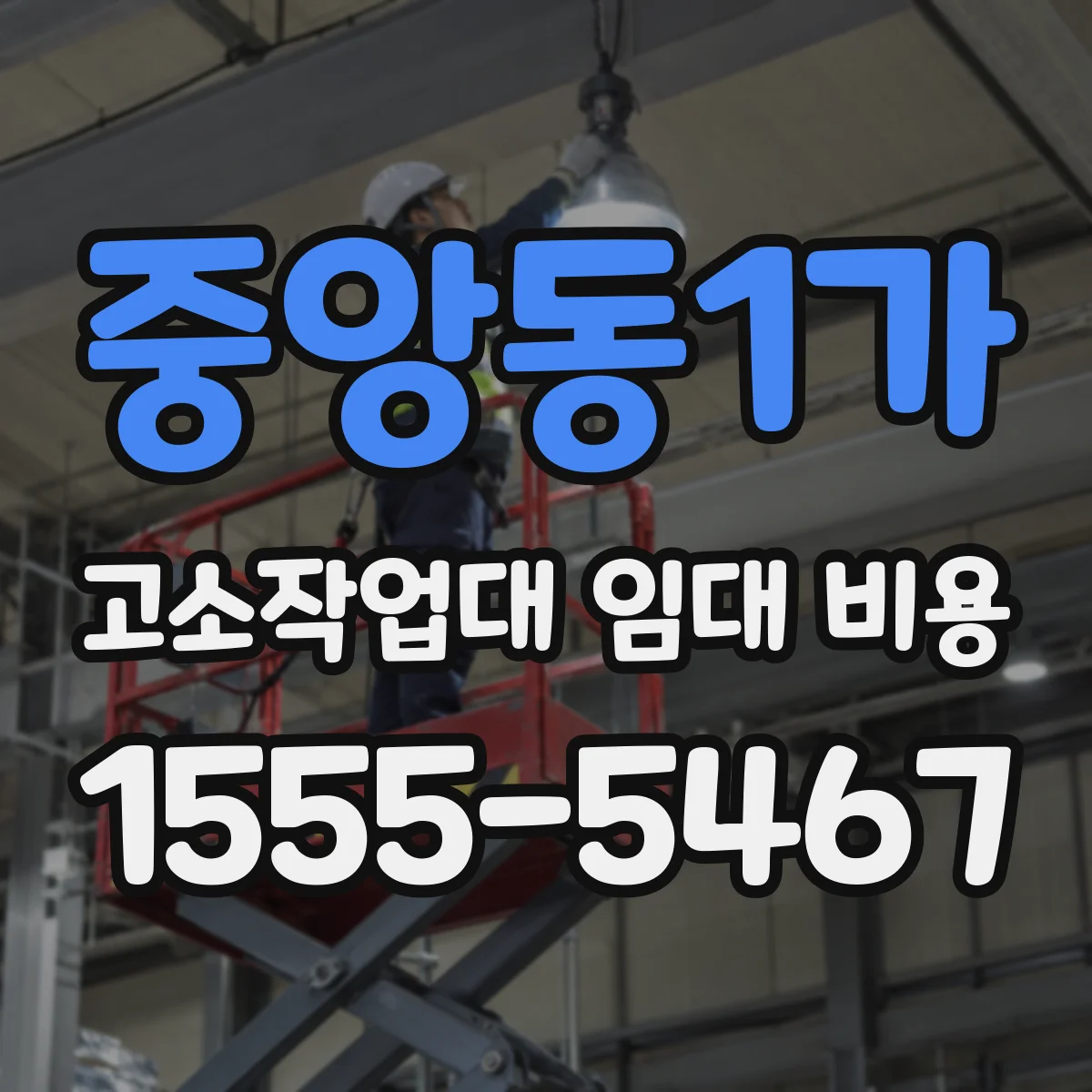 중앙동1가 고소작업대 임대 비용