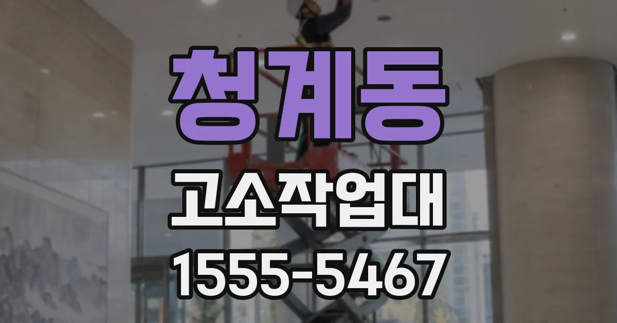 청계동 고소작업대
