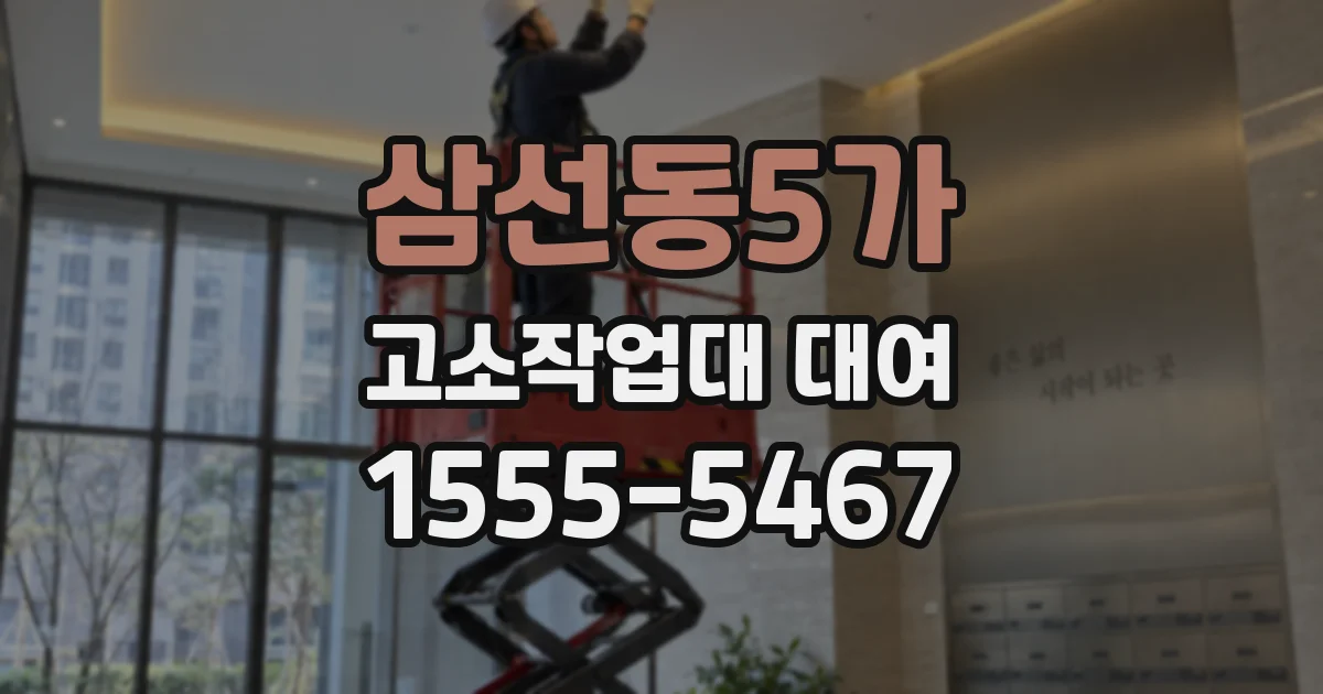 삼선동5가 고소작업대 대여