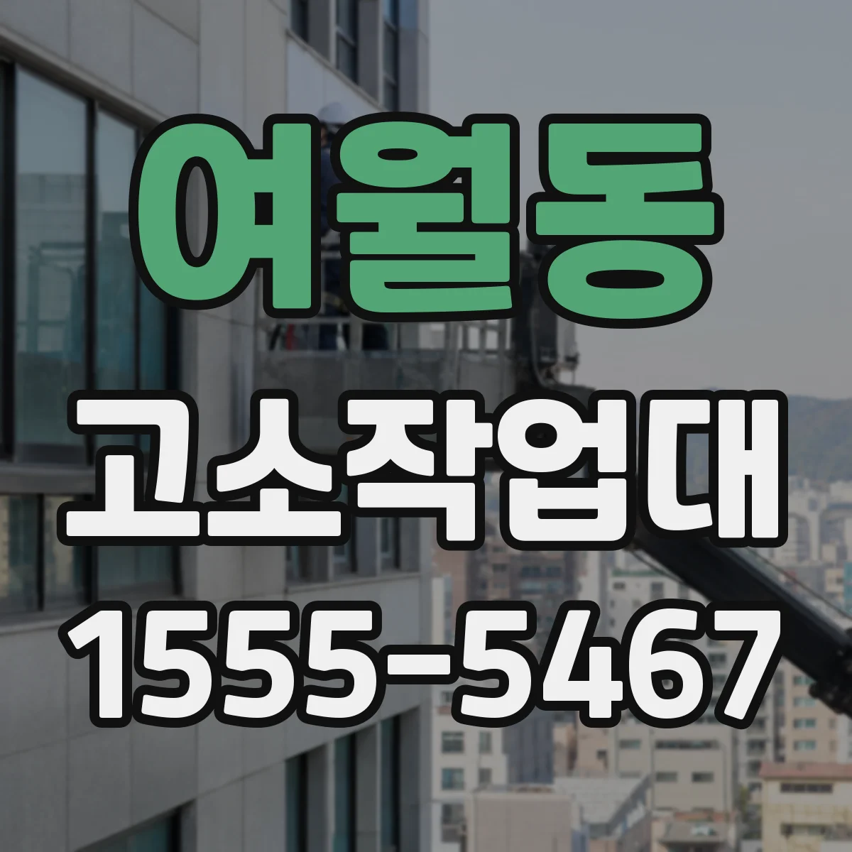 여월동 고소작업대