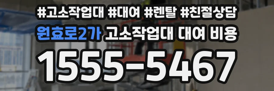 원효로2가 고소작업대 대여 비용