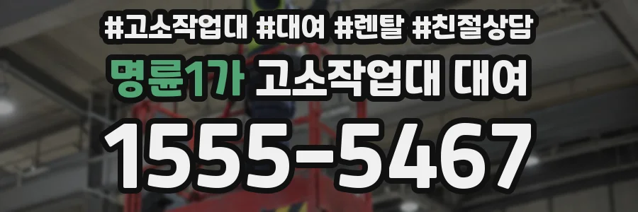 명륜1가 고소작업대 대여