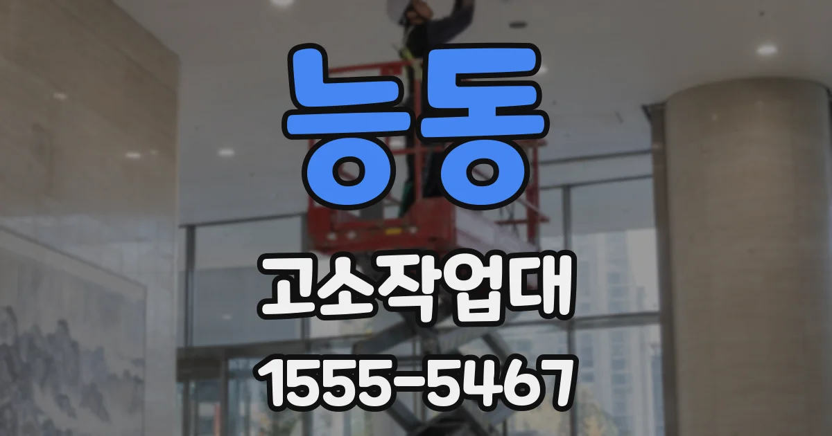 능동 고소작업대