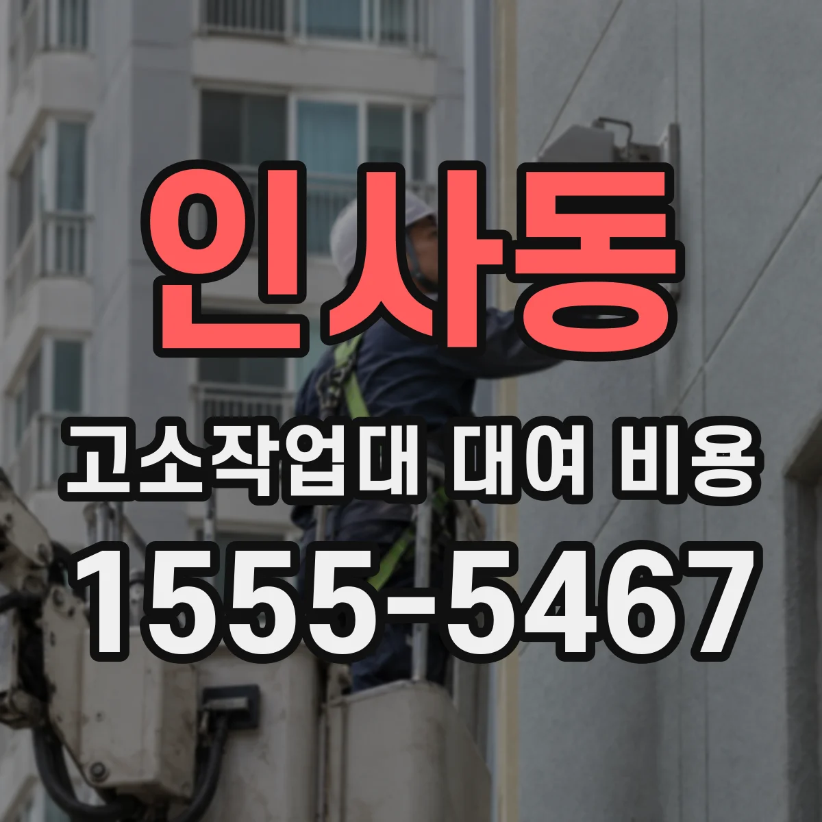 인사동 고소작업대 대여 비용