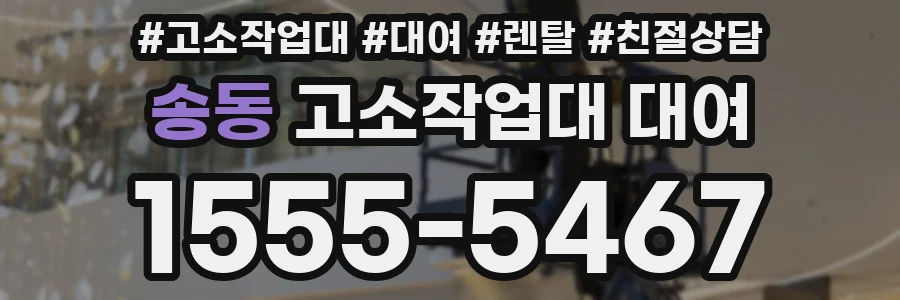 송동 고소작업대 대여