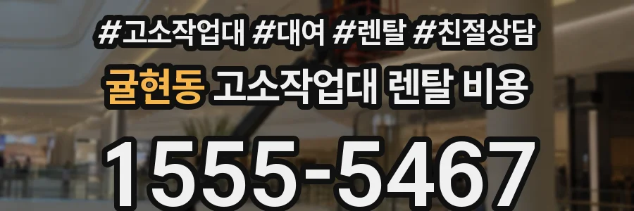 귤현동 고소작업대 렌탈 비용