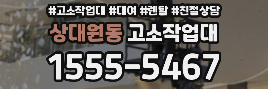 상대원동 고소작업대