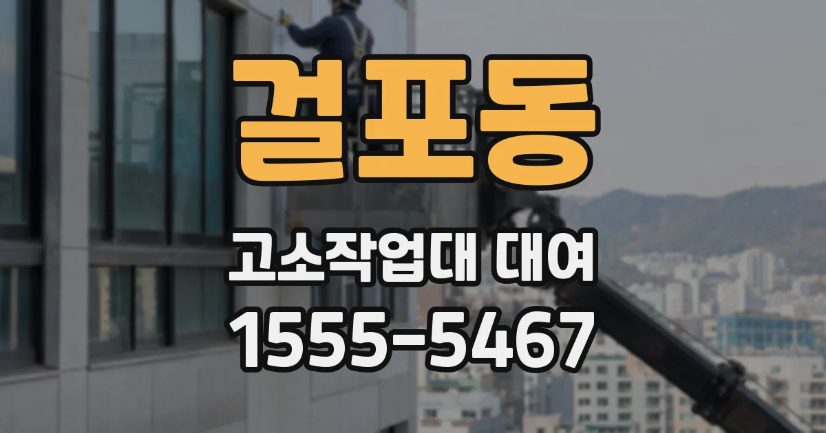 걸포동 고소작업대 대여
