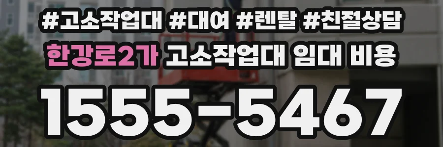 한강로2가 고소작업대 임대 비용