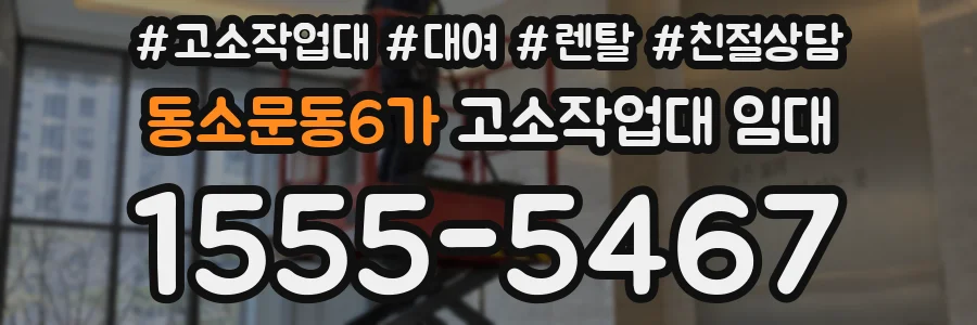 동소문동6가 고소작업대 임대