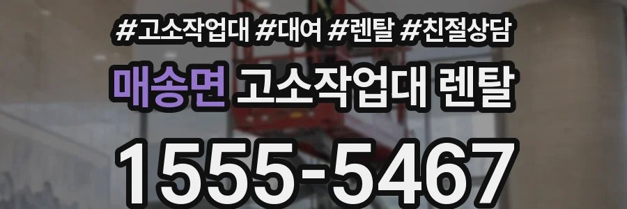 매송면 고소작업대 렌탈