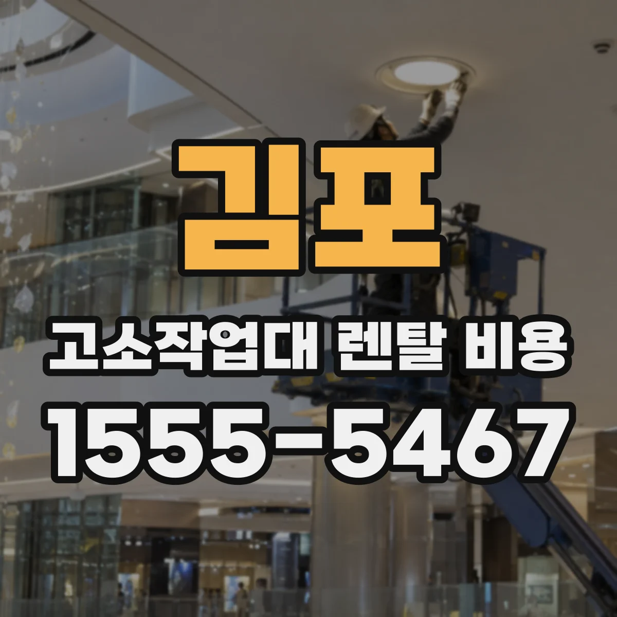 김포 고소작업대 렌탈 비용 보험료와 면책 조건에 따른 실비 확인