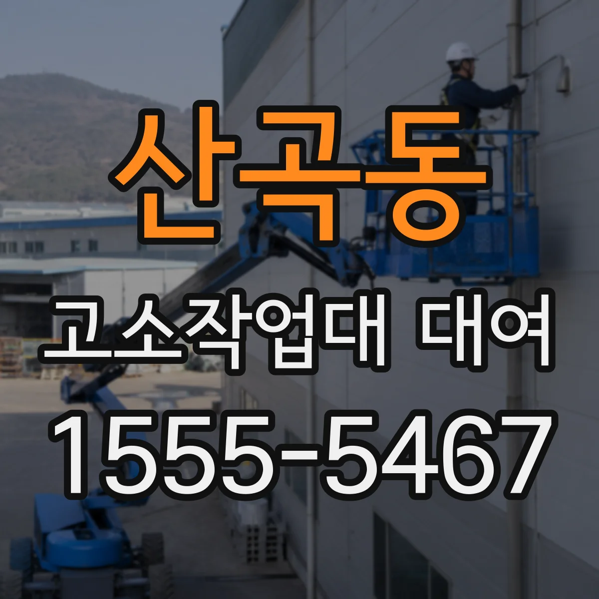 산곡동 고소작업대 대여