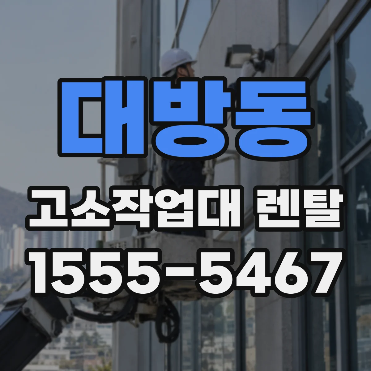 대방동 고소작업대 렌탈