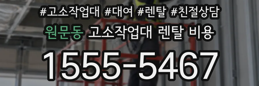 원문동 고소작업대 렌탈 비용