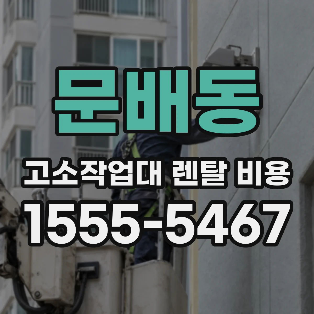 문배동 고소작업대 렌탈 비용