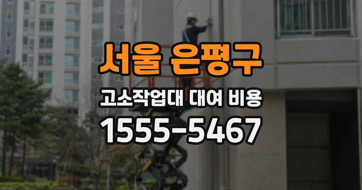 서울 은평구 고소작업대 대여 비용
