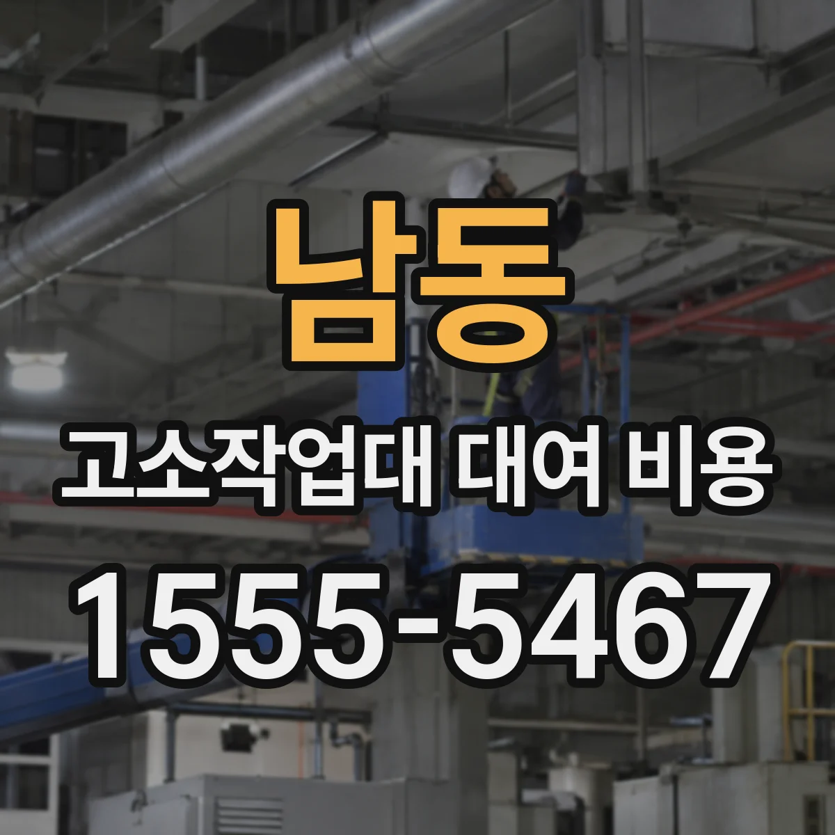 남동 고소작업대 대여 비용