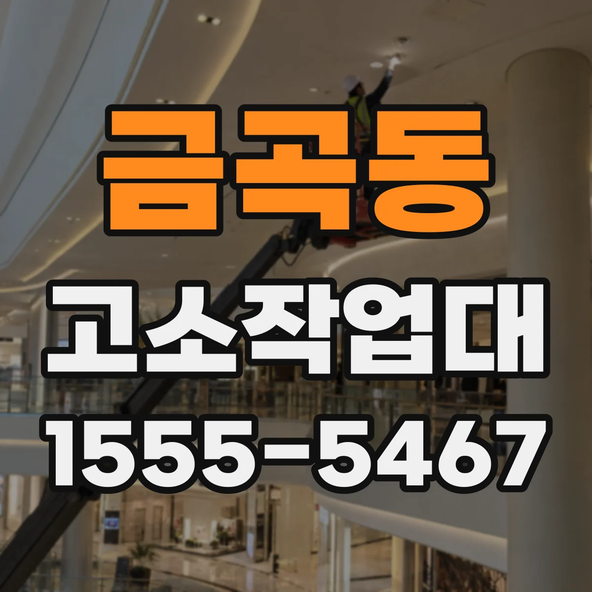 금곡동 고소작업대