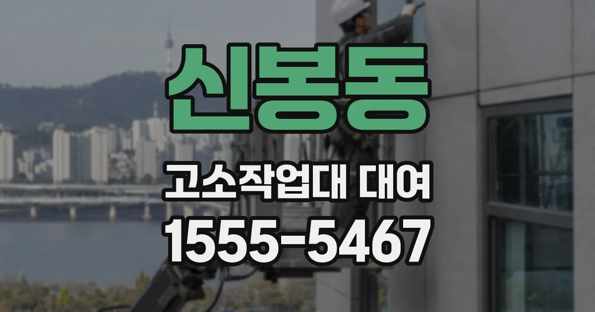 신봉동 고소작업대 대여