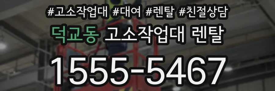 덕교동 고소작업대 렌탈