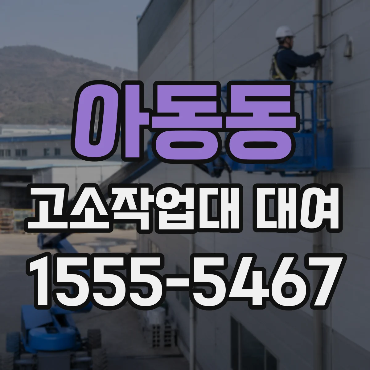 아동동 고소작업대 대여