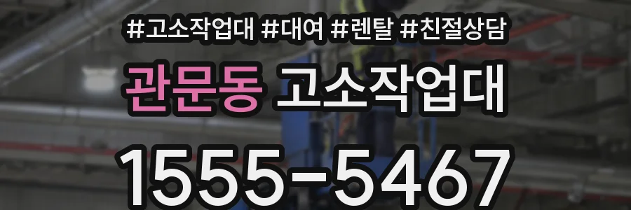 관문동 고소작업대