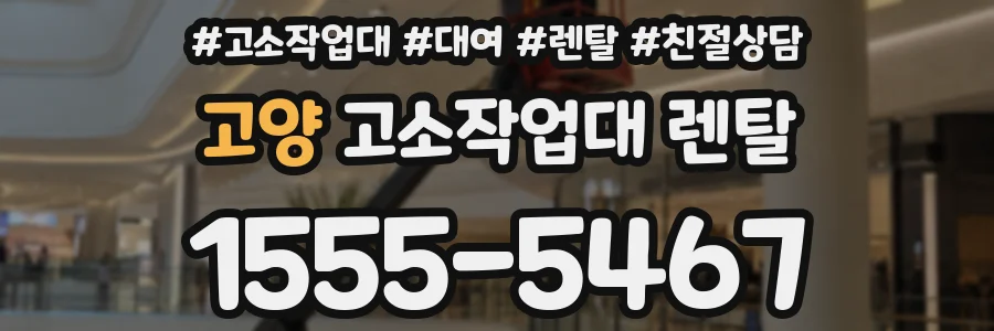 고양 고소작업대 렌탈