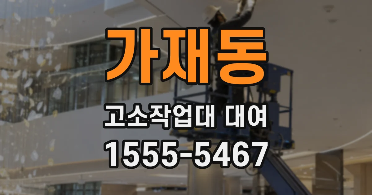 가재동 고소작업대 대여