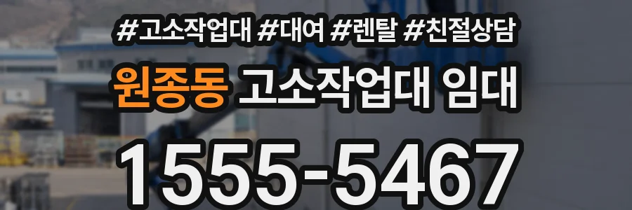 원종동 고소작업대 임대
