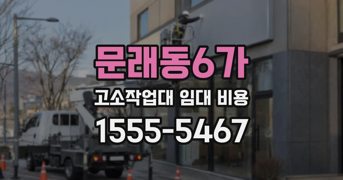 문래동6가 고소작업대 임대 비용