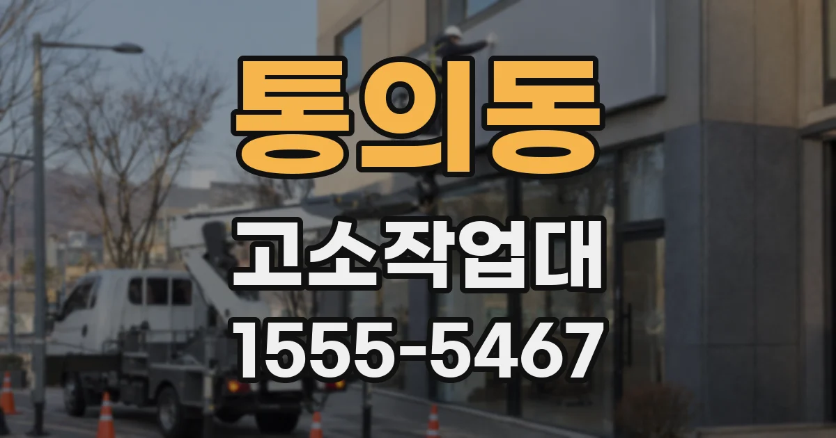 통의동 고소작업대