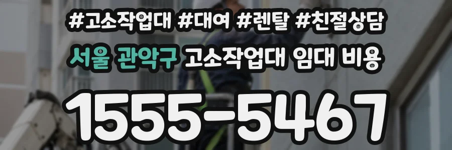 서울 관악구 고소작업대 임대 비용