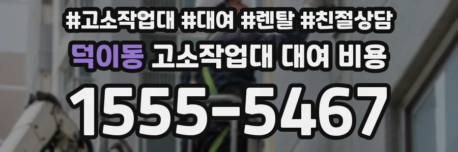 덕이동 고소작업대 대여 비용