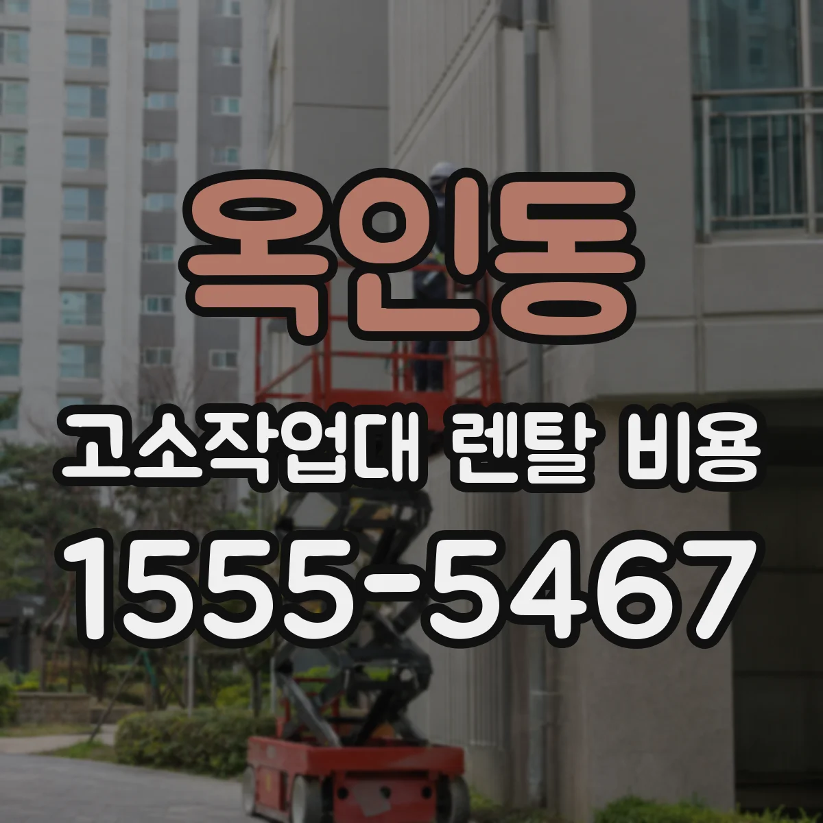 옥인동 고소작업대 렌탈 비용