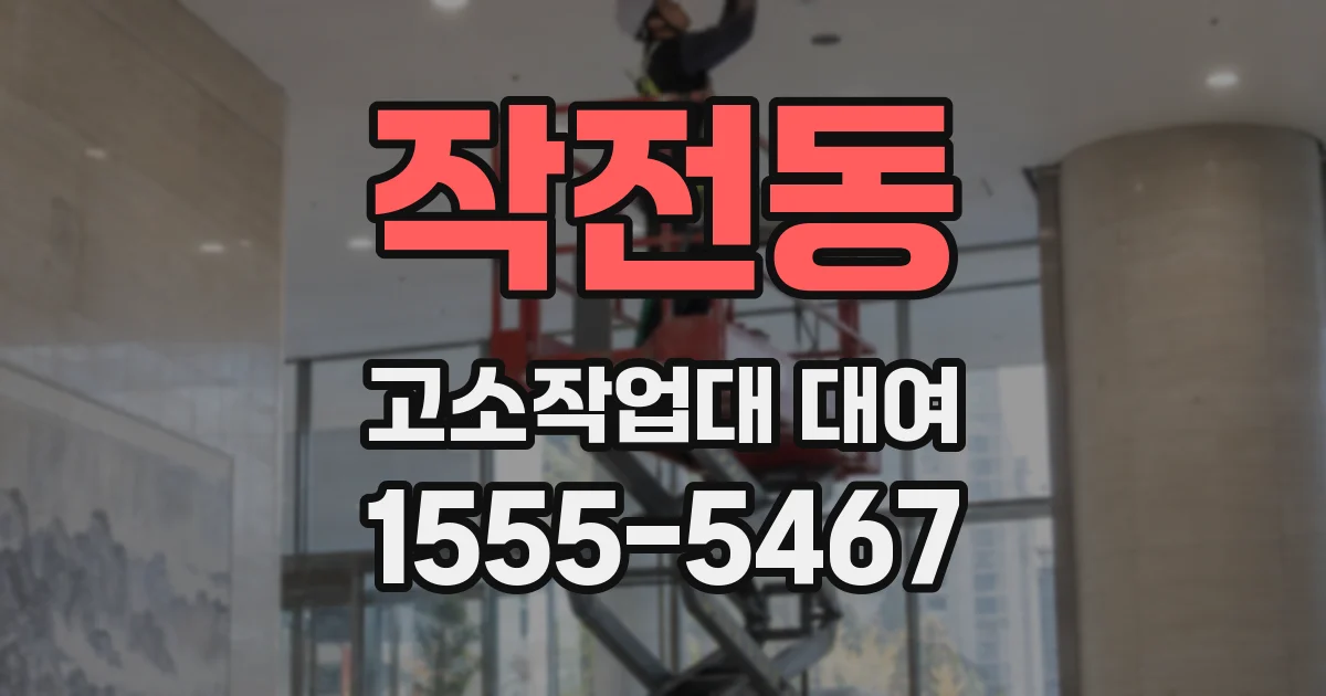작전동 고소작업대 대여