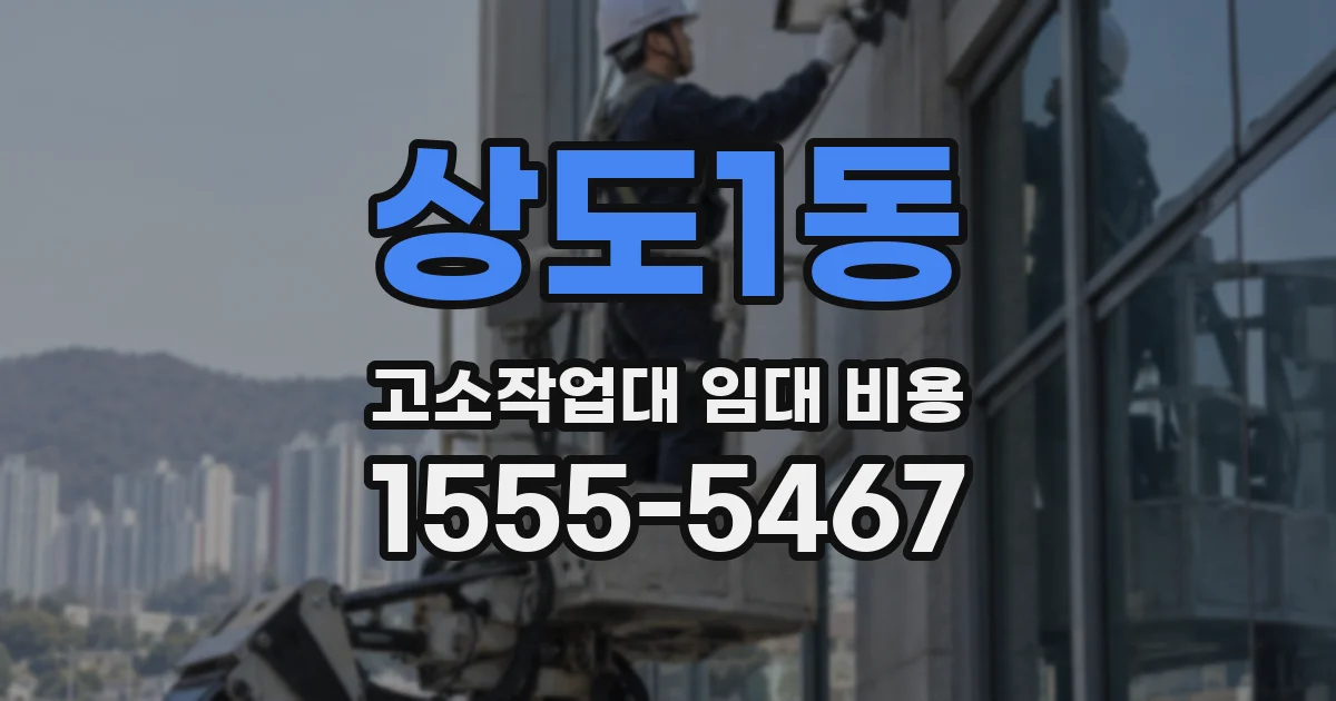 상도1동 고소작업대 임대 비용